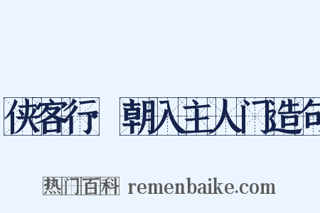 侠客行·朝入主人门造句是什么意思的图片